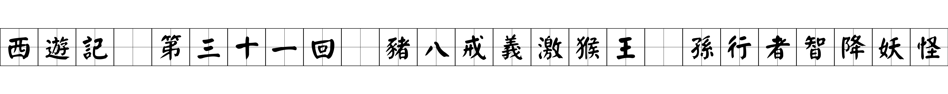 西遊記 第三十一回 豬八戒義激猴王 孫行者智降妖怪